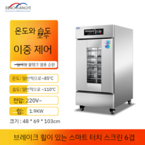 베이커리 발효기 청국장 업소용 제빵 빵 발효기 발효냉장고 발효 기계 온장고, 6층