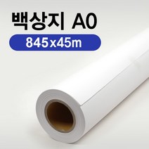 EZ-Draw 이지드로 백상지 845x45m A0 플로터용지