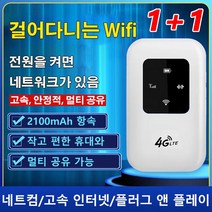 1+1 4G 무선 공유기 휴대용 와이파이 모바일 핫스팟 무선 걸어다니는 Wifi 안정적인 성능/전체 고속/휴대가 편한/멀티 공유 가능, 2100mAh, 화이트*2