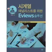시계열 애널리스트를 위한 Eviews 솔루션, 황소걸음 아카데미