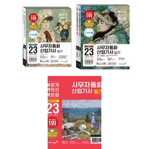 2023 이기적 사무자동화산업기사 기본서 필기 + 실기 + 절대족보 (전3권) 영진닷컴