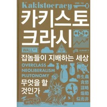 카키스토크라시 : 잡놈들이 지배하는 세상 무엇을 할 것인가