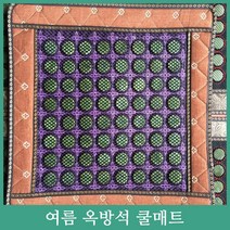 (갈색보라) 천연 옥 방석 매트/통기성 옥 방석/옥지압 옥방석/여름 쿨 방석 많은 옥