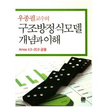 우종필 교수의 구조방정식모델 개념과 이해:Amos 4.0-20.0 공용, 한나래아카데미