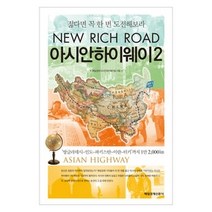[개똥이네][중고-상] 아시안하이웨이 2