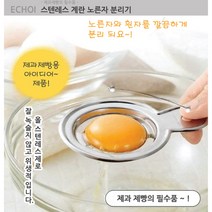 일본[에코]스텐레스 계란노른자분리기/달걀분리기, 상세페이지 참조