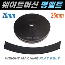 웨이트머신 평벨트/웨이트와이어/풀리/롤라/평벨트, 20mm