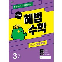 해법수학 1학기 개념학습 3-1 (2023년), 단품