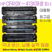 HP CF410X CF411X CF412X CF413X 재생토너 대용량 국내생산, Color LaserJet Pro M452nw빨강색