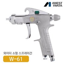 아네스트 이와타 W-61-1G 다목적 스프레이