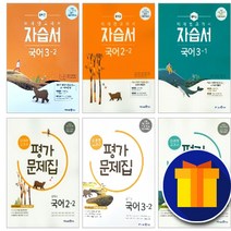 [국어3-2미래엔자습서pdf] [선물] 2023년 미래엔 중학교 국어 3-2 자습서+평가문제집 세트 (신유식 전2권 중등)