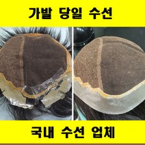 가발수선 가발당일수선 가발국내수선 가발수선 전문업체 가발수선 저렴한곳, 파마, 1개
