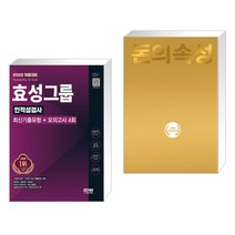 2022 채용대비 효성그룹 인적성검사 최신기출유형+모의고사 4회 + 돈의 속성 200쇄 리커버 (전2권)