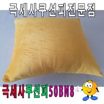 나skswint_극세사쿠션피 50BN8 커버 소파 등쿠션 컬러 카바 정사각 업소용등 고급 업소용 칼라 네모 쿠션♥winters, ♥나누리겨울!