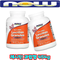 NOW Foods 레시틴 과립 천연 성분 필수지방산 [454g*2통] 과립