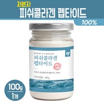 저분자 피쉬콜라겐 펩타이드 어류콜라겐 분말 흡수율 높은 콜라겐 가루 생선껍질 파우더 먹는 이너뷰티 건강 식품, 100g, 1병