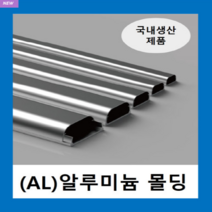 국내제품 알루미늄몰드 2호~5호 (1EA ) / AL몰드 몰딩 / 닥트 덕트 고강도 알루미늄 벽면 바닥 쫄대 선정리, 알루미늄몰드 4호(1EA )