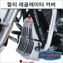 쿠리야킨 할리 레귤레이터 커버 크롬