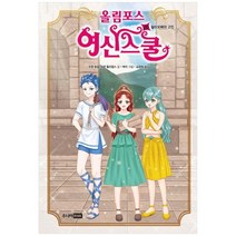 [주니어RHK] 올림포스 여신 스쿨 20 칼리오페의 고민 [양장본 Hardcover ], 없음
