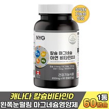 캐나다 칼슘비타민D 왼쪽눈떨림 마그네슘 영양제 60대 노인 시니어 부모님 할머니 할아버지 치아건강 안면떨림 눈가떨림 한쪽눈떨림 골다공증 아연 비타민D 면역력영양제