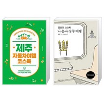 유니오니아시아 제주 자동차여행 코스북 + 일상이 고고학 나 혼자 경주 여행, [단일상품]