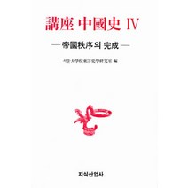 강좌 중국사 4, 지식산업사
