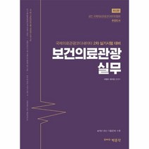 [박문각]보건의료관광 실무 : 국제의료관광코디네이터 2차 실기시험 대비, 박문각