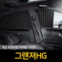 자외선차단 그랜져HG 커튼/카커텐/고급원단, 2열, 블랙