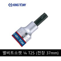 킹토니 별 비트 소켓 복스알 4분의 1 인치 T25 203325, 1개