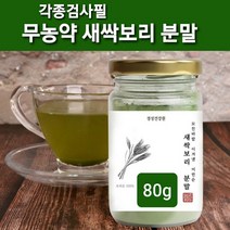 새싹 보리순 분말 국산 유기농 새싹보리 씨앗 뿌리 추출분말 가루 차 물 쉐이크 보리새싹 어린 보리싹 100% 착즙 파우더 폴리코사놀 클로로필 혈관청소 독소빼는 체지방 복부 뱃살관리 친환경 무농약 수경재배 해썹 인증 효능 대용량, 1개, 80g
