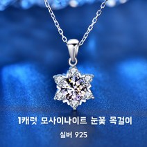 실버925 모이사나이트 1캐럿 목걸이 D급 엑설런트등급 GRA 감정서 제공 눈꽃 목걸이 주얼이 케이스제공