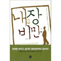 내장비만:내장비만의 권위자 이왕림 박사의 인생 역전 프로젝트, 포북(forbook), 이왕림 저