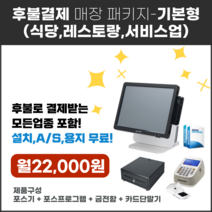 후불결제 매장 포스패키지 - 기본형(식당 서비스업)