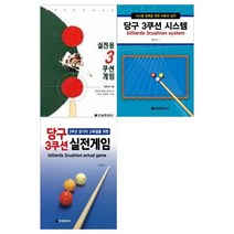 [전원문화사]실전용 3쿠션+당구 3쿠션 시스템+고득점을 위한 당, 없음