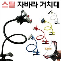 스마트폰 자바라거치대 스틸 책상 침대 탁상거치, 1, 레드