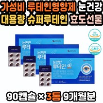 루테인음식 눈이건조할때 눈영양제추천 국내산루테인 눈비타민 눈피로영양제 루테인아스타잔틴 약국루테인 보령루테인 루테인플러스 지아잔틴루테인 천연루테인 눈건강비타민 수험생