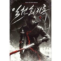 [밀크북] 위시북스(Wishbooks) - 일천회귀록 9 : 완결