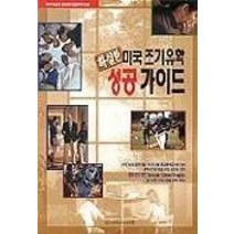 [개똥이네][중고-중] 확실한 미국 조기유학 성공가이드