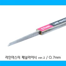 HLM07/ 라인 마스터 패널라이너 ver.2 - 0.7mm