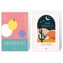 유니오니아시아 엄마의 말 공부 + 나는 예민한 엄마입니다, [단일상품]