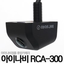 아이나비정품 RCA-300 후방카메라/180도화각/역광보정, RCA-300블랙_마이딘(CNS링크)젠더