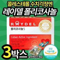 쿠바산 레이델 폴리코사놀5 혈중 콜레스테롤 수치 개선 도움 영양제 풀리코사놀 폴리코사눌 40 50대 남자 남성 필수 레이데 레이텔 풀리코시놀 폴리코서놀 혈압 조절 2중 기능성 인정, 3박스