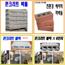 벽돌 블럭 콘크리트벽돌 적벽돌, 콘크리트 블럭 4인치 2장