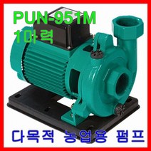 윌로펌프 PUN-951M 1마력 농공업용 다목적용 스프링클러 관수