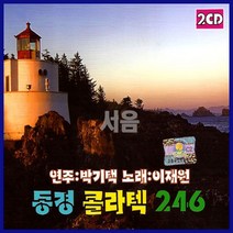 2CD 동경콜라텍 246-종합편/지루박/도롯도/부르스/강산아리랑/신고산타령/사나이눈물/태클을걸지마/트로트