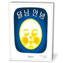 달님 안녕, 단품없음