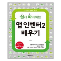 유니오니아시아 쉽게 따라하는 앱 인벤터 2 배우기