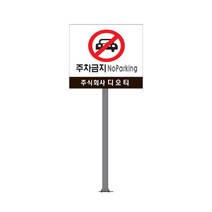 디오티 장애인 전용 주차 구역 표지판-앙카지주형 알루미늄