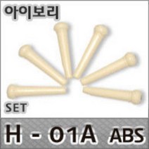 뮤즈블 통기타 브릿지핀 베이지 H-01A ABS 포크핀