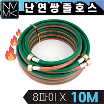 포나 난연 쌍줄호스 8파이 X 10M 쌍호스 산소호스 용접호스